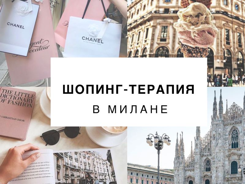 Шопинг в Милане со стилистом (2/8)